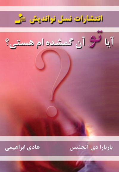 آیا تو آن گمشده ام هستی؟